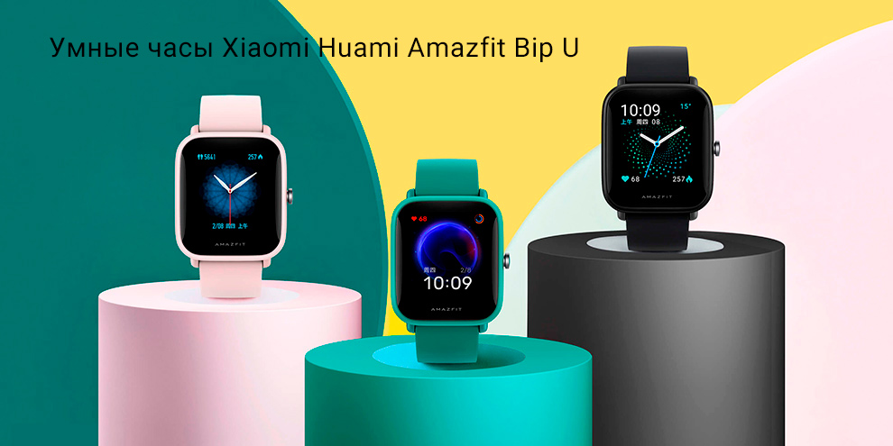 Умные часы Xiaomi Huami Amazfit Bip U