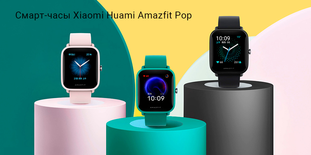 Смарт-часы Xiaomi Huami Amazfit Pop