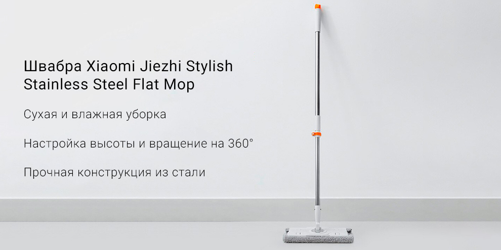 Швабра Xiaomi Jiezhi Stylish Stainless Steel Flat Mop