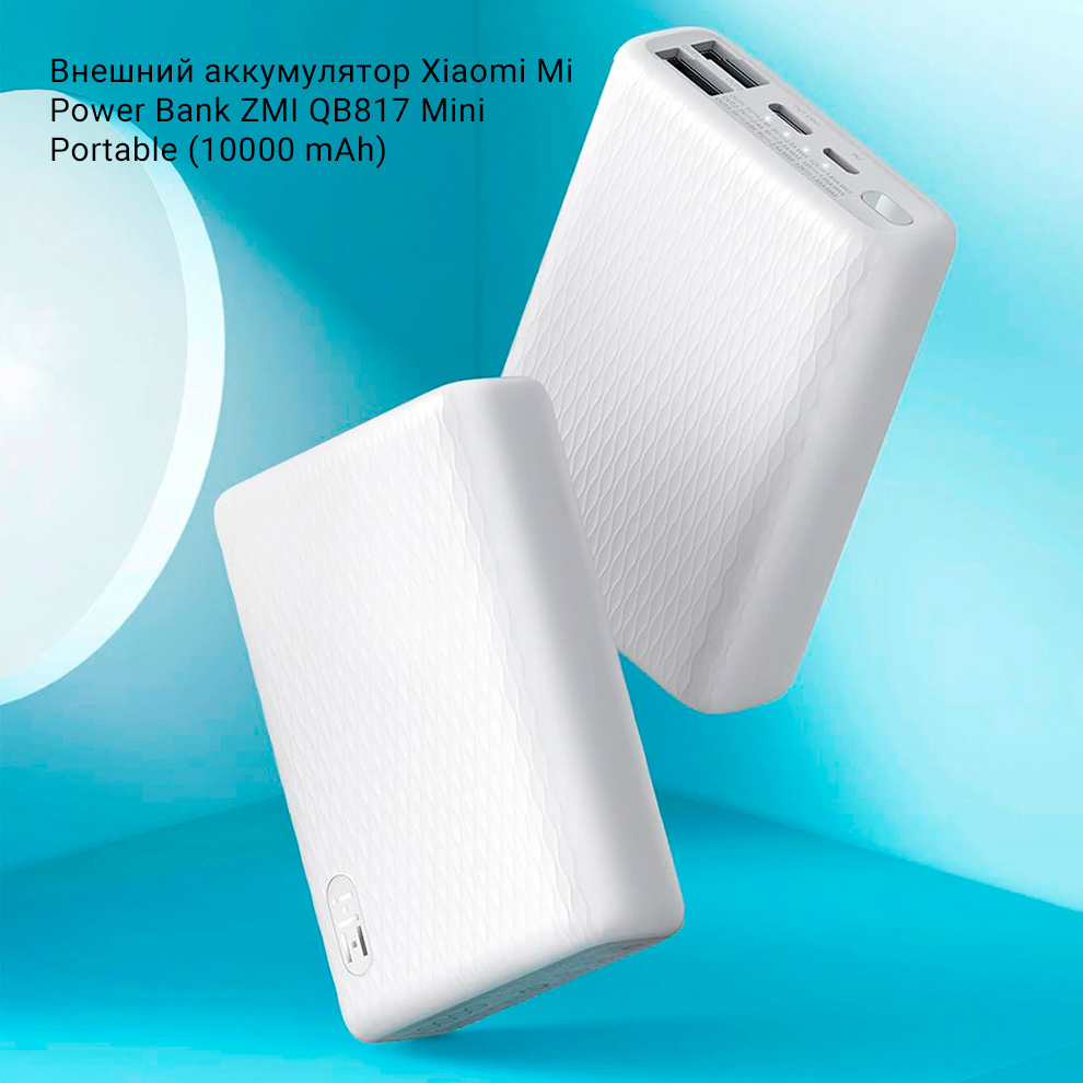 Внешний аккумулятор Xiaomi Mi Power Bank ZMI QB817 Mini Portable (10000 mAh)