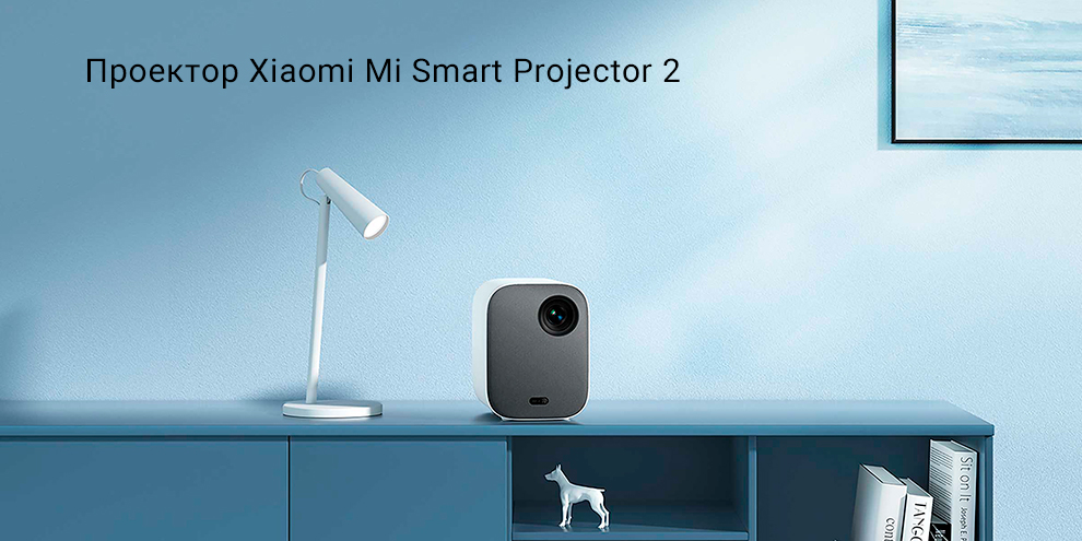 Проектор Xiaomi Mi Smart Projector 2