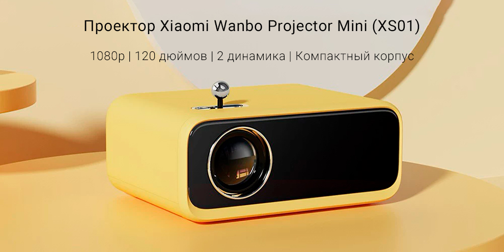 Проектор Xiaomi Wanbo Projector Mini (XS01)