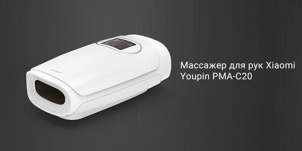 Массажер для рук Xiaomi Youpin PMA-C20