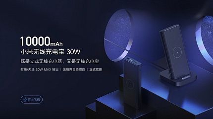 Анонсирован Xiaomi Mi Wireless Power Bank 30W 2 в 1: внешний аккумулятор и беспроводная станция для зарядки